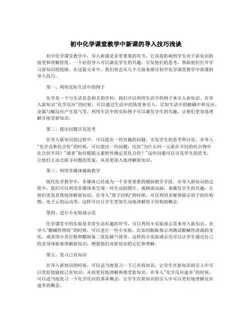 初中化学课堂教学中新课的导入技巧浅谈