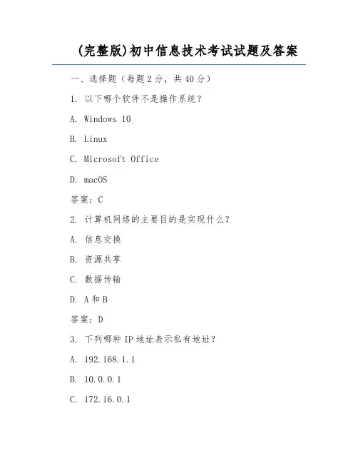 (完整版)初中信息技术考试试题及答案