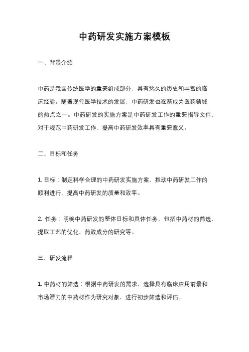 中药研发实施方案模板
