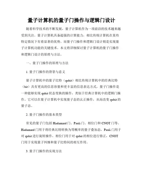 量子计算机的量子门操作与逻辑门设计