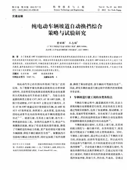 纯电动车辆坡道自动换挡综合策略与试验研究
