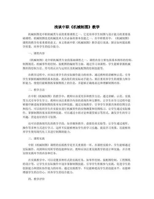 浅谈中职《机械制图》教学
