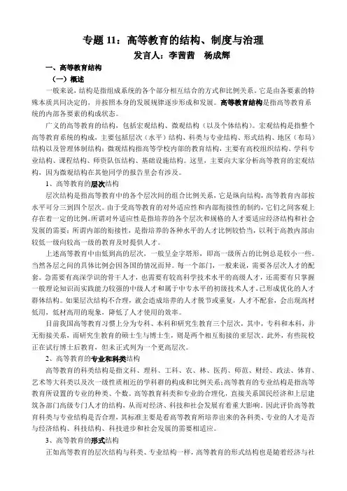 专题11：高等教育的结构、制度与治理