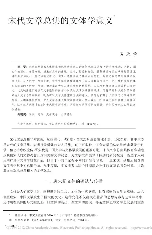 宋代文章总集的文体学意义_吴承学