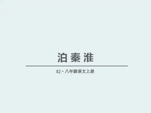 《泊秦淮》精美版课件