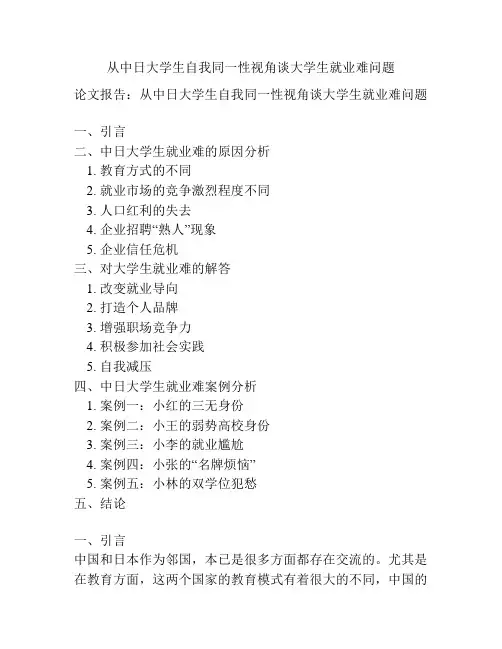 从中日大学生自我同一性视角谈大学生就业难问题