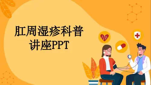 肛周湿疹科普讲座PPT