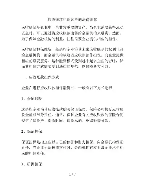 应收账款担保融资的法律研究