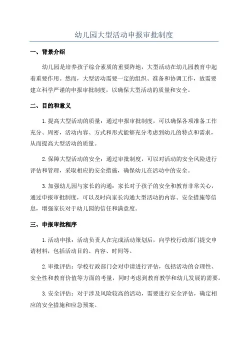 幼儿园大型活动申报审批制度