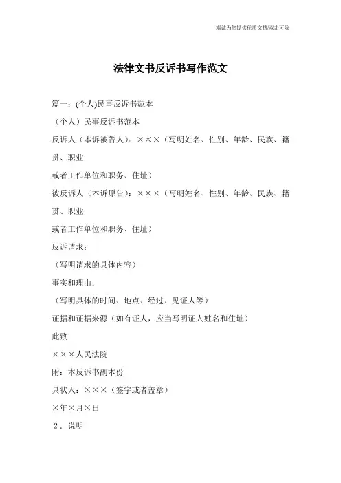 法律文书反诉书写作范文