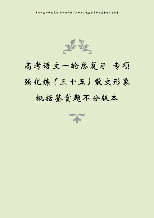 高考语文一轮总复习 专项强化练(三十五)散文形象概括鉴赏题不分版本