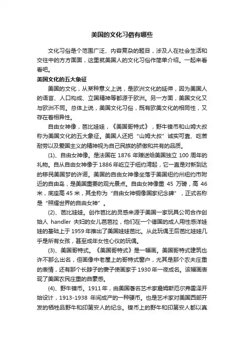 美国的文化习俗有哪些