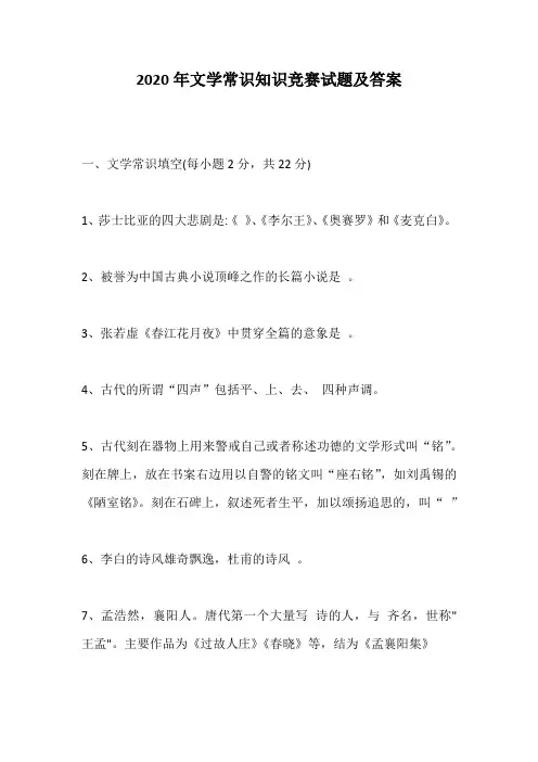 2020年文学常识知识竞赛试题及答案