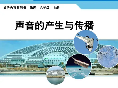 《声音的产生与传播》(11张)PPT课件