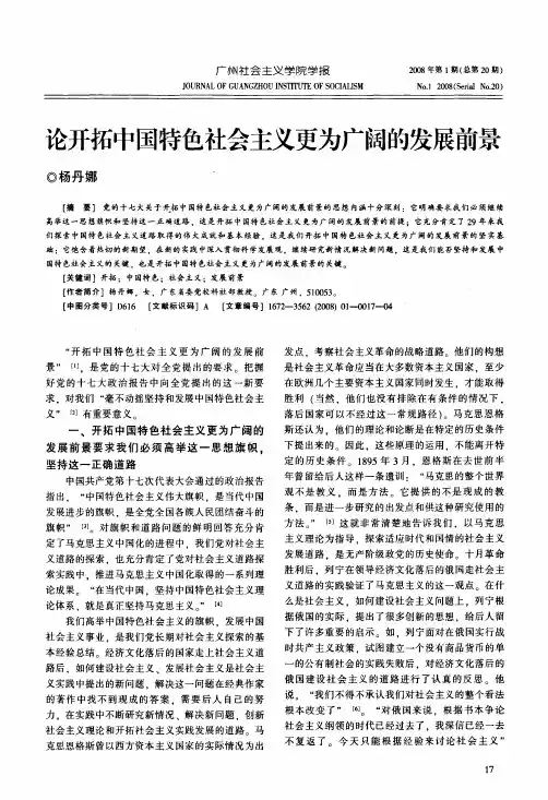 论开拓中国特色社会主义更为广阔的发展前景