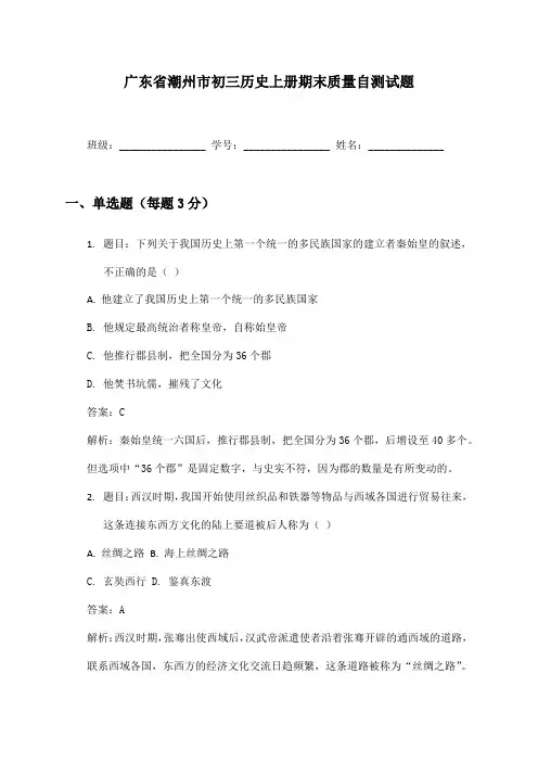 广东省潮州市初三历史上册期末质量自测试题及答案