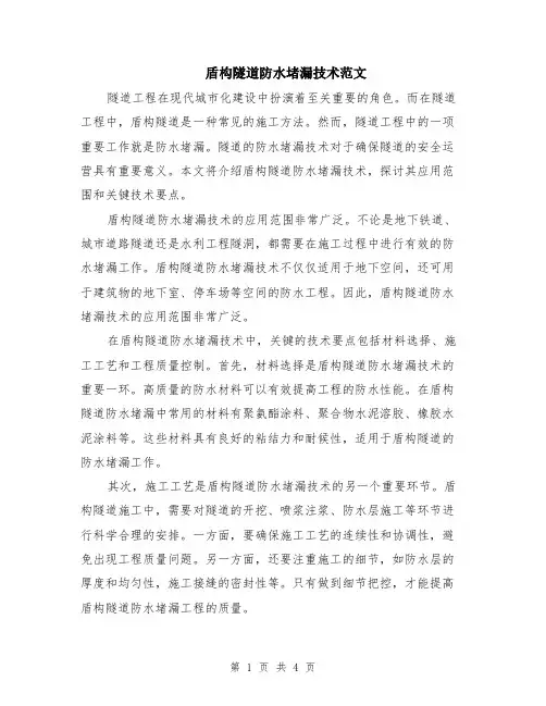 盾构隧道防水堵漏技术范文（二篇）
