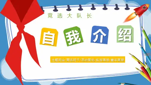 自我介绍少先队大队委竞选(多张PPT)