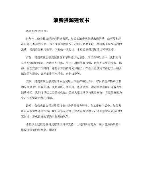 浪费资源建议书