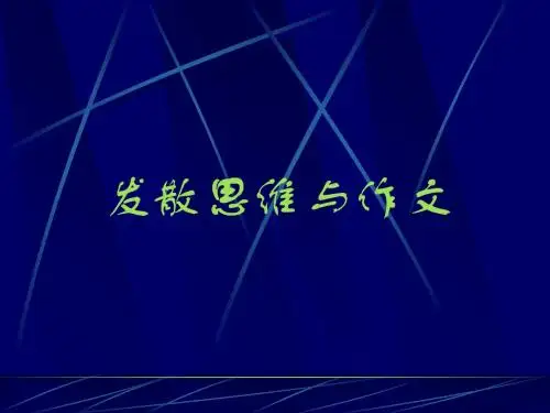 初中作文发散思维与作文ppt