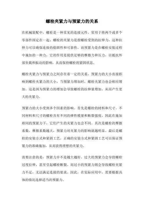 螺栓夹紧力与预紧力的关系