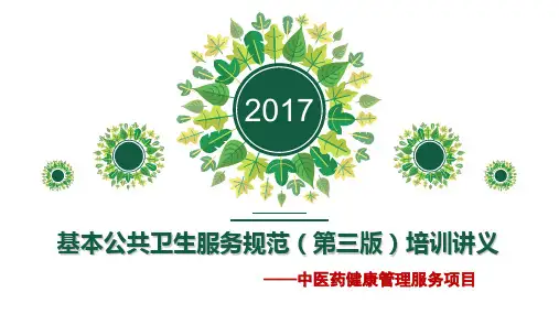 基本公共卫生中医药健康管理服务项目