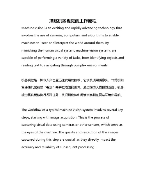 描述机器视觉的工作流程