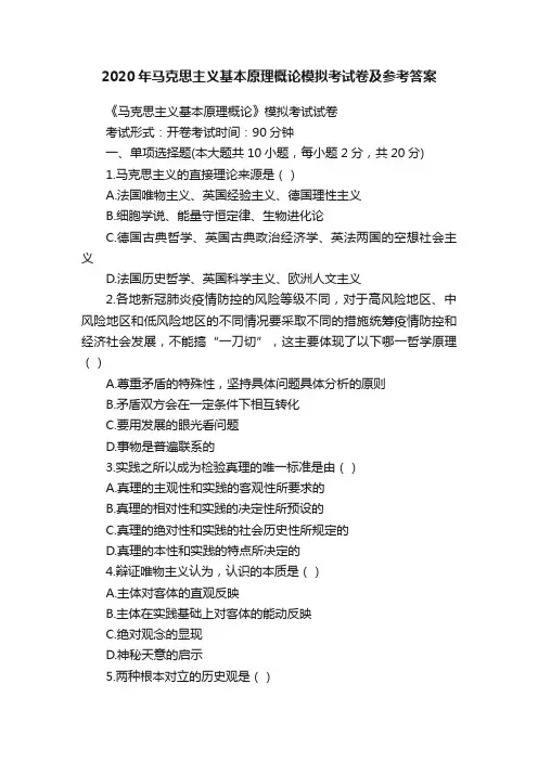 2020年马克思主义基本原理概论模拟考试卷及参考答案
