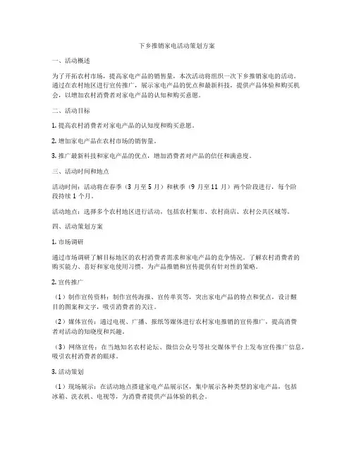 下乡推销家电活动策划方案