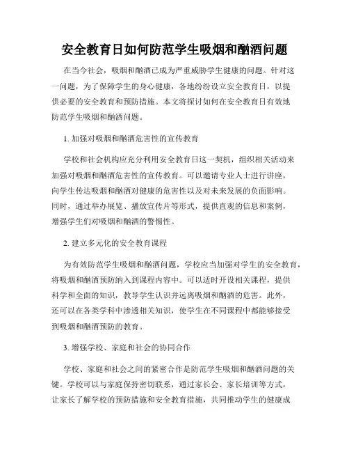 安全教育日如何防范学生吸烟和酗酒问题