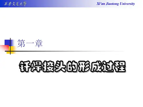 1 钎焊接头的形成过程-2