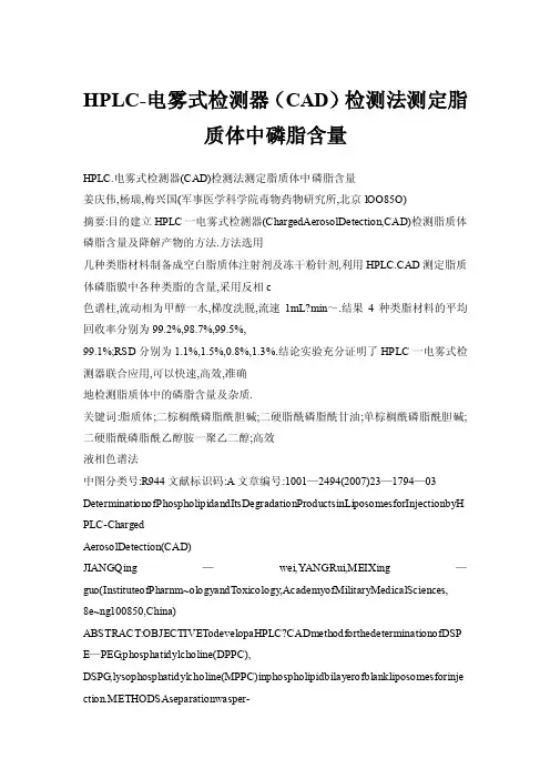 HPLC-电雾式检测器（CAD）检测法测定脂质体中磷脂含量