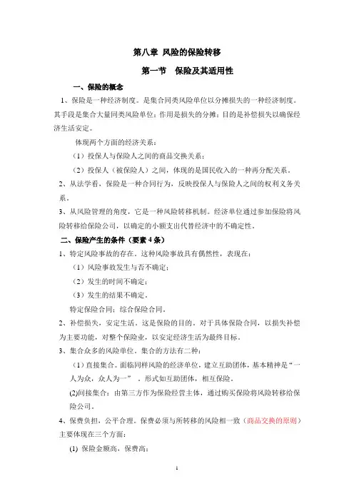 第八章：风险的保险转移