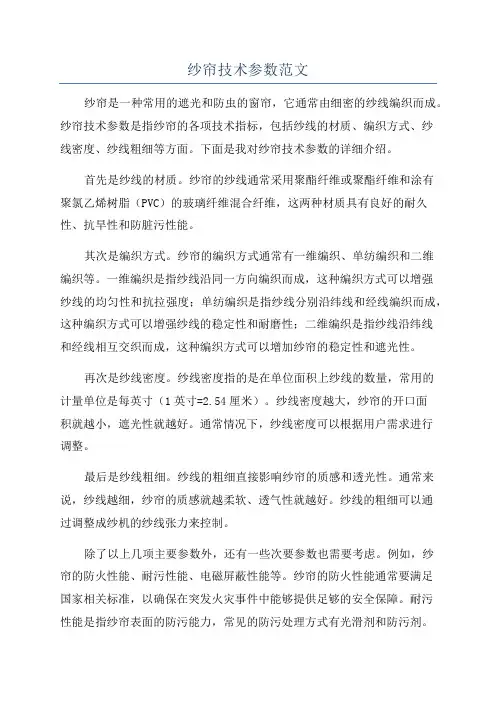 纱帘技术参数范文