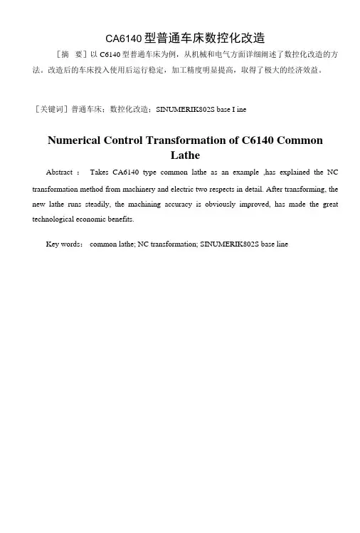 CA6140型普通车床数控化改造