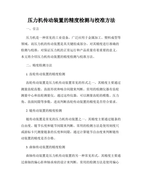 压力机传动装置的精度检测与校准方法