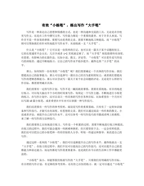 有效“小练笔”,练出写作“大手笔”