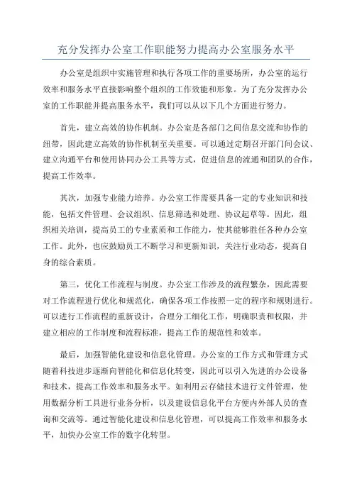 充分发挥办公室工作职能努力提高办公室服务水平