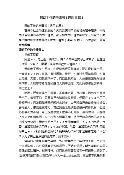 调动工作的申请书（通用8篇）