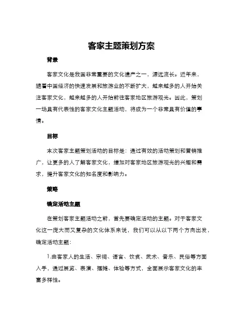 客家主题策划方案