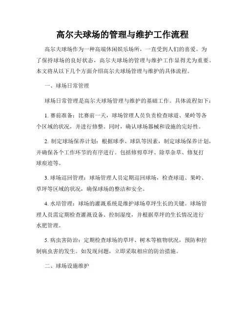 高尔夫球场的管理与维护工作流程