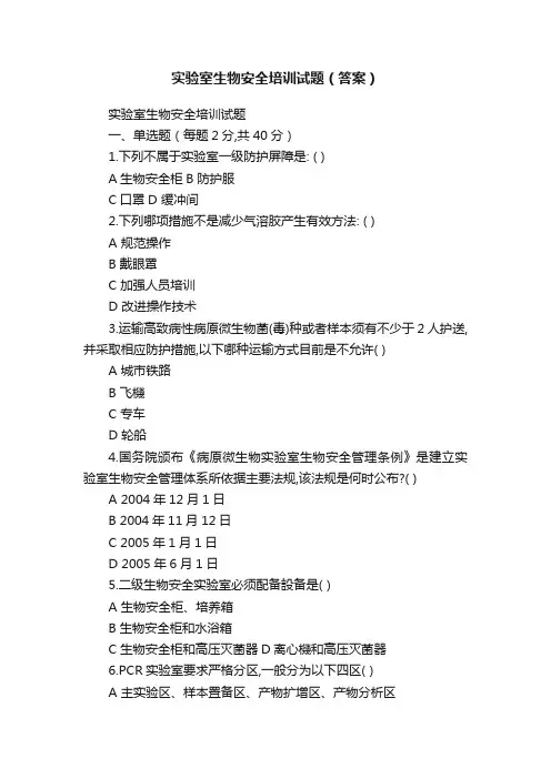 实验室生物安全培训试题（答案）