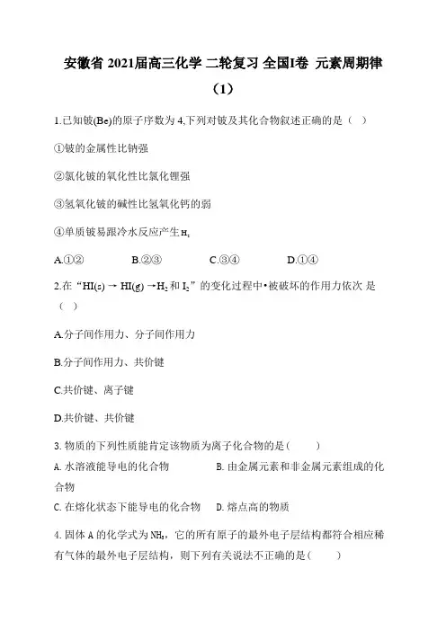 安徽省2021届高三化学 二轮复习 全国I卷  元素周期律(1)