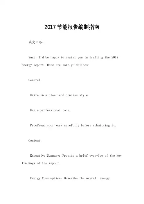 2017节能报告编制指南