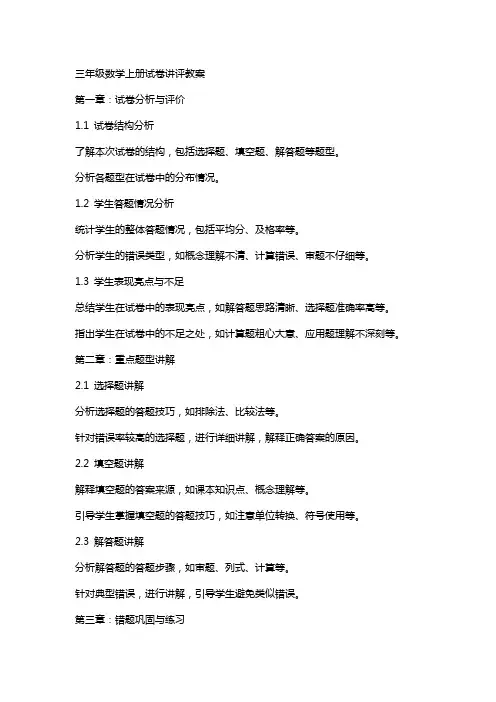 三年级数学上册试卷讲评教案