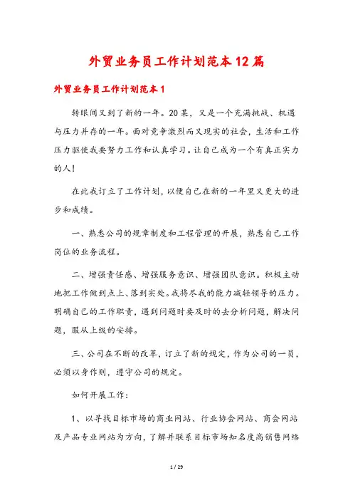 外贸业务员工作计划范本12篇