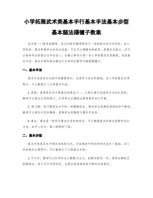 小学拓展武术类基本手行基本手法基本步型基本腿法踢毽子教案