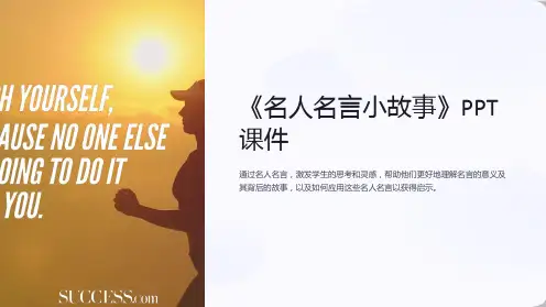 《名人名言小故事》课件