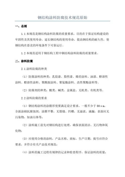 钢结构涂料防腐技术规范原始