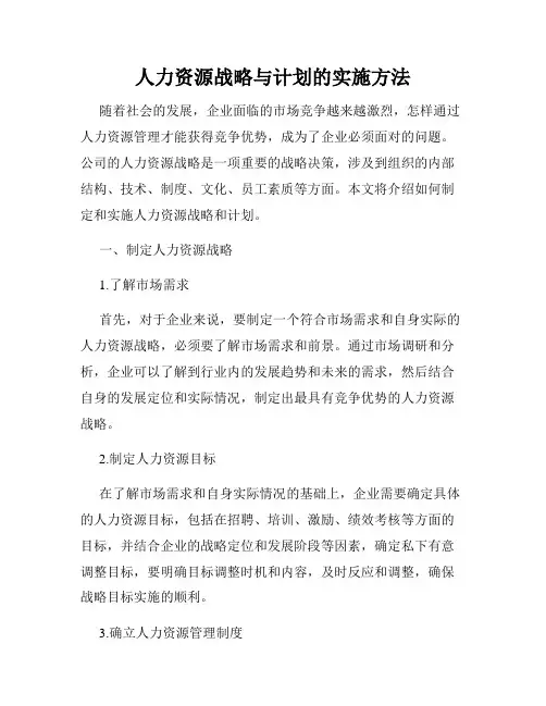 人力资源战略与计划的实施方法